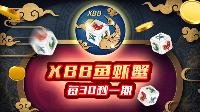 XBB 鱼虾蟹-东南亚经典玩法彩票现身-669x376